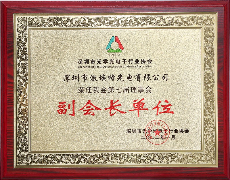 深圳光學(xué)光電子行業(yè)協(xié)會(huì )副會(huì )長(cháng)單位