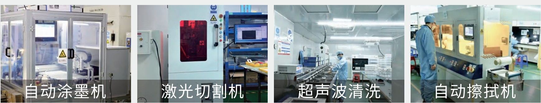 激埃特濾光片工廠(chǎng)加工清洗設備