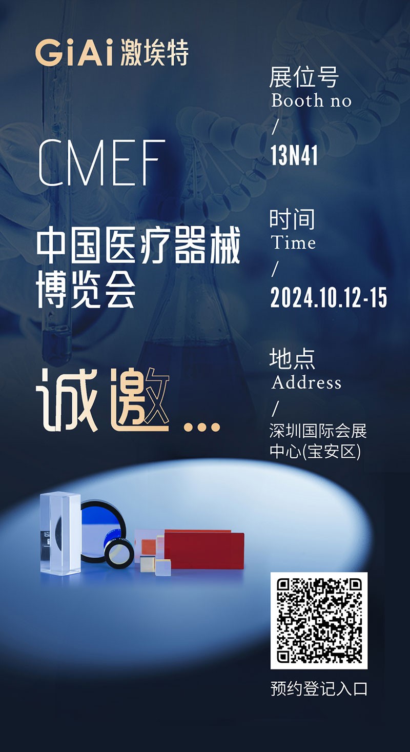 金秋10月，激埃特與您相約CMEF中國國際醫療器械博覽會(huì )