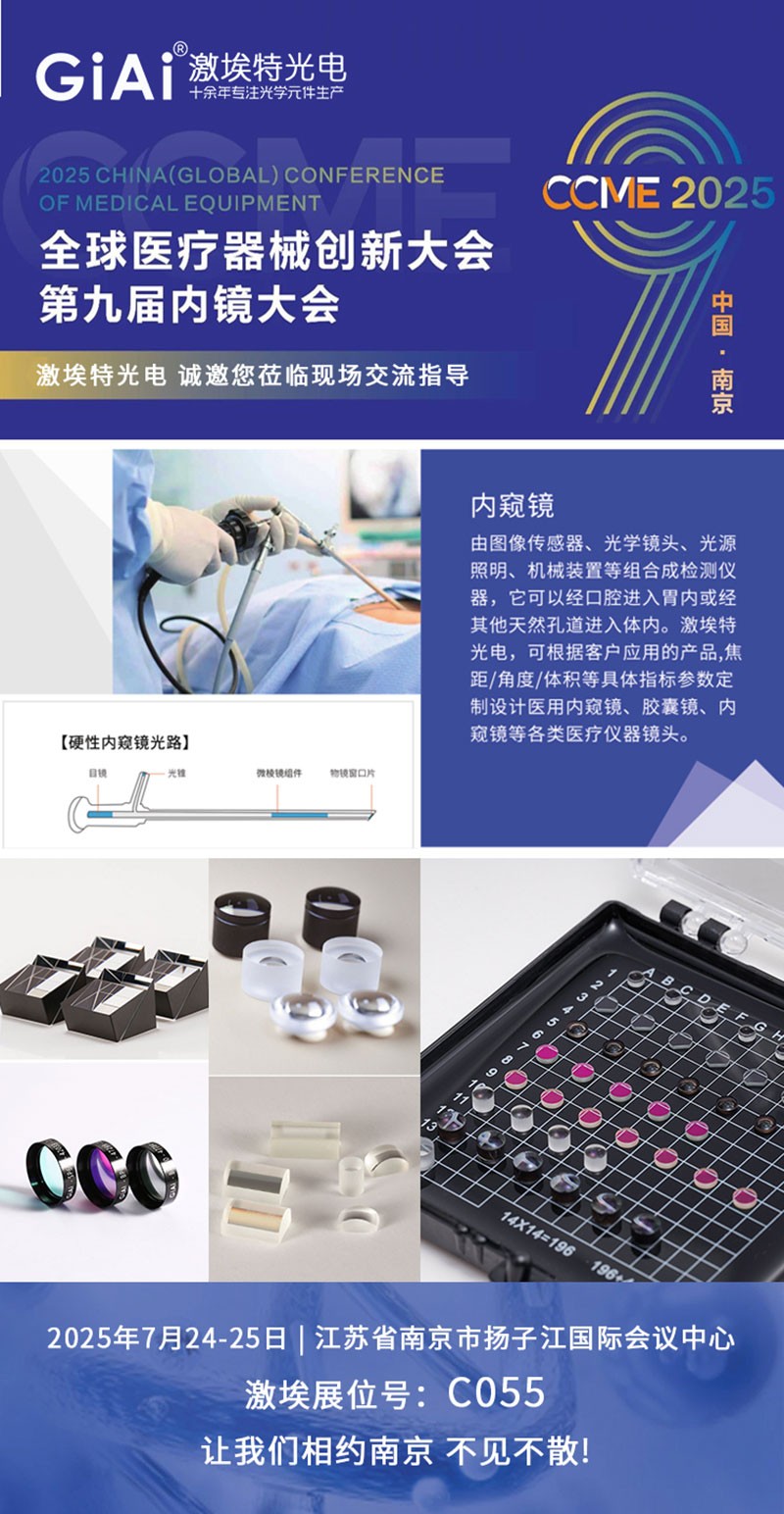 CCME2025全球醫療器械創(chuàng  )新大會(huì )暨第九屆內鏡大會(huì )邀請函