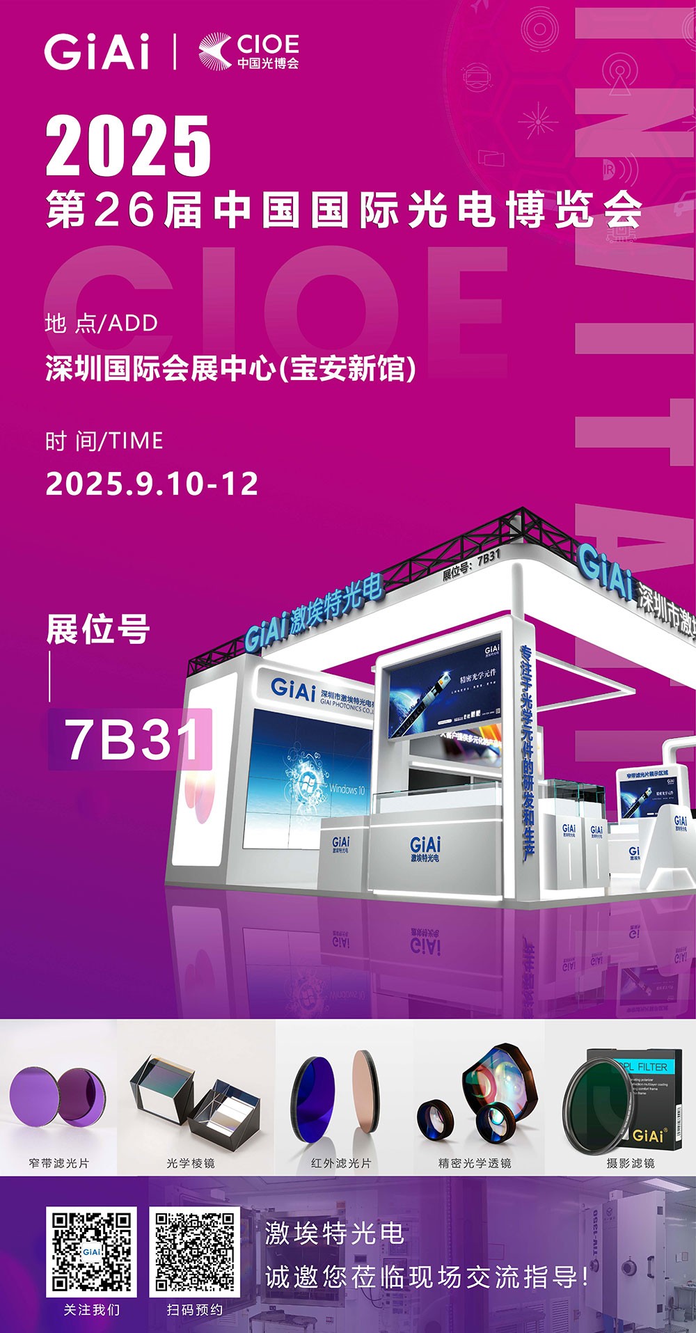 第26屆CIOE中國國際光電博覽會(huì )即將到來(lái)！激埃特誠邀你一同加入！