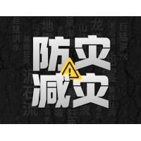 激埃特防災減災 - 需知！幾種常見(jiàn)自然災害的自救互救知識!