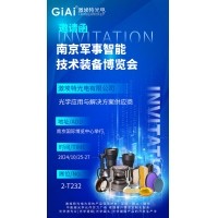 激埃特光電邀您共賞南京軍事智能技術(shù)裝備博覽會(huì )