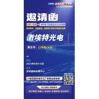 第 28 屆華南工博會(huì )即將啟幕！激埃特邀您共探光學(xué)智造新未來(lái)